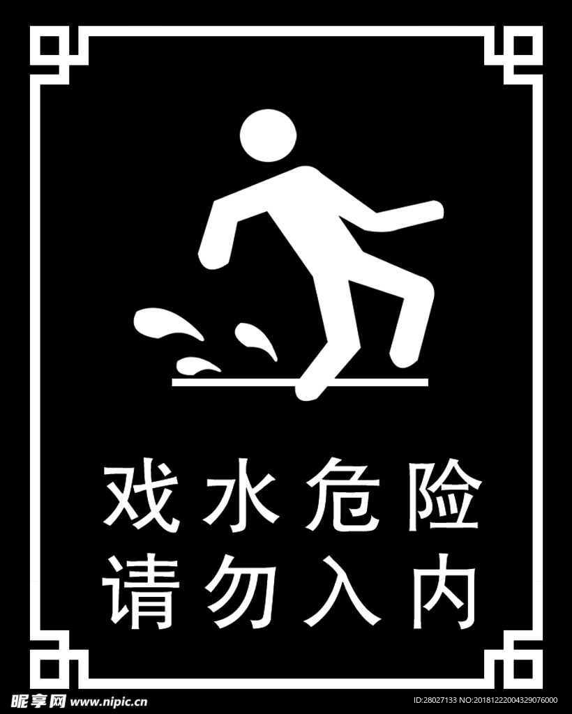 戏水危险