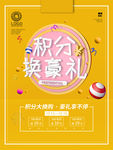积分换豪礼