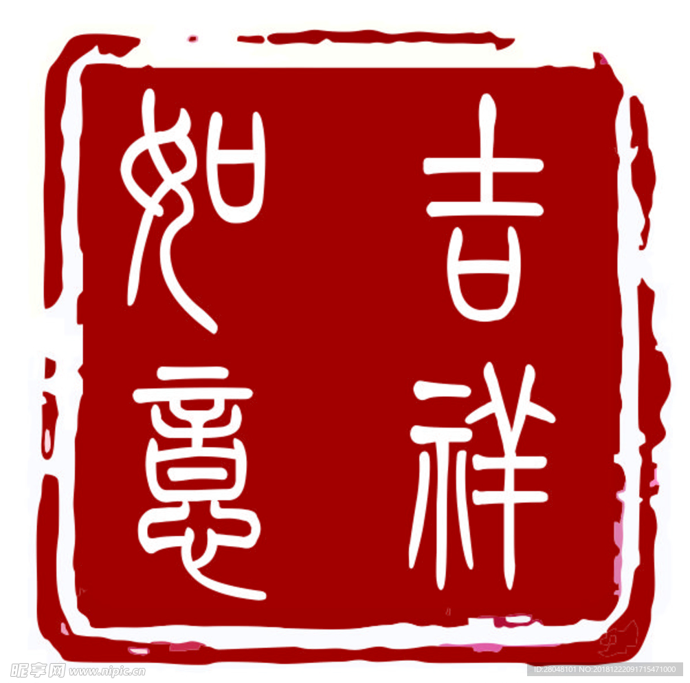 吉祥如意印章