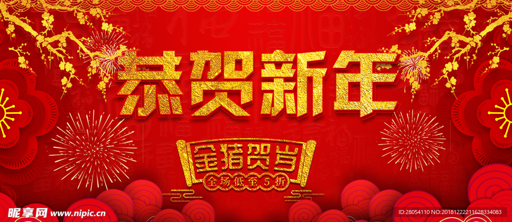 恭贺新年
