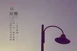 从前慢