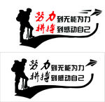 努力拼搏