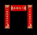 春节对联