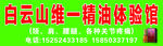 白云山维一精油门头