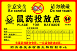 鼠药投放点
