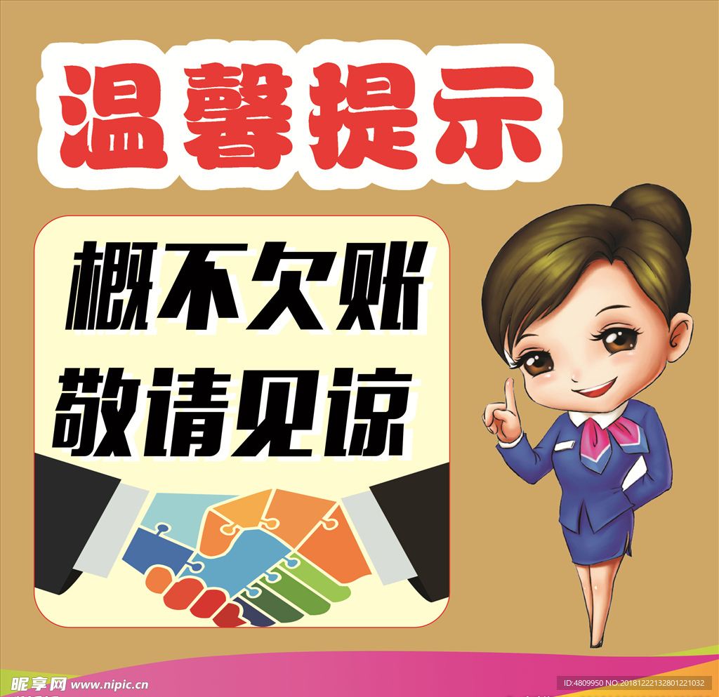 概不欠账
