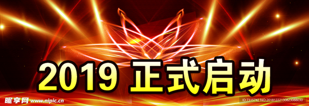 2019正式启动