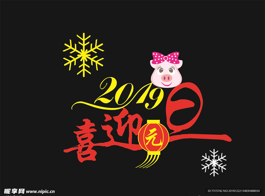 喜迎元旦
