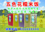 五色花糯米饭海报
