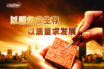 质量求发展