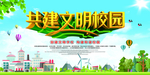 共建文明校园 学校文明宣传