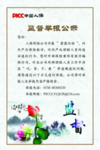 PICC监督公示