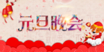 元旦晚会