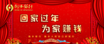 回家过年