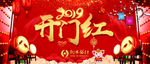 开门红