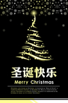 圣诞快乐