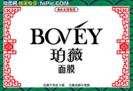 珀薇面膜