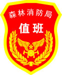 森林消防局 臂章 消防救援