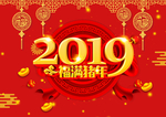 2019新年海报