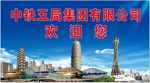 大门欢迎你工地  中国中铁