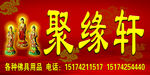 聚缘轩