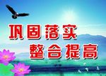 巩固落实