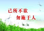 己所不欲勿施于人