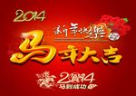 马年大吉海报