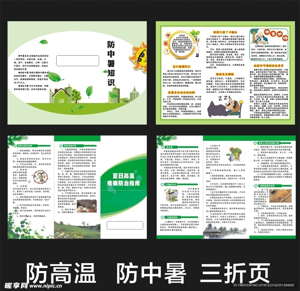 防中暑高温