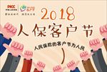 人保客户节横版海报