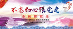 不忘初心跟党走