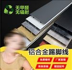 铝合金踢脚线