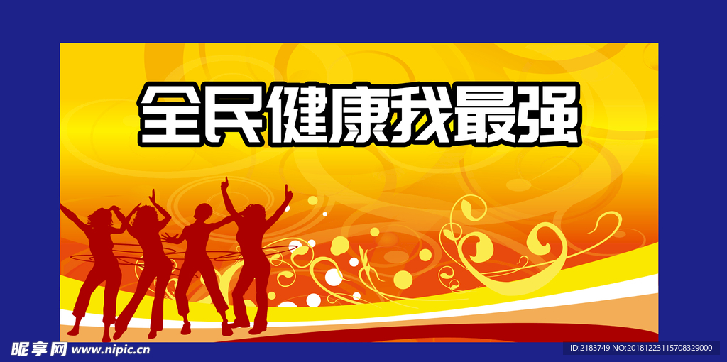 全民健身背景