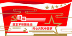 党建墙