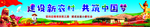 建设新农村 共筑中国梦