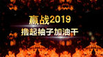 震撼火焰倒计时年会开场AE模板
