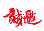 艺术字诚邀