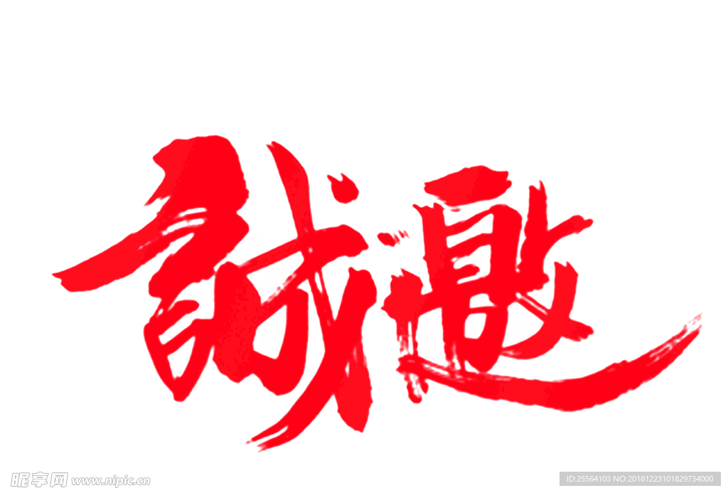 艺术字诚邀