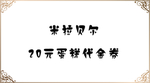 米拉贝尔 代金券
