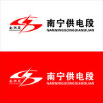 南宁供电段LOGO可编辑矢量图