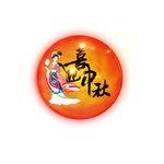 嫦娥奔月  中秋