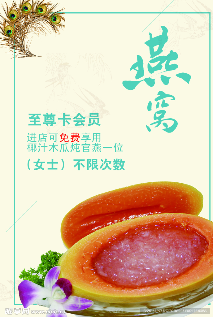 燕窝促销海报