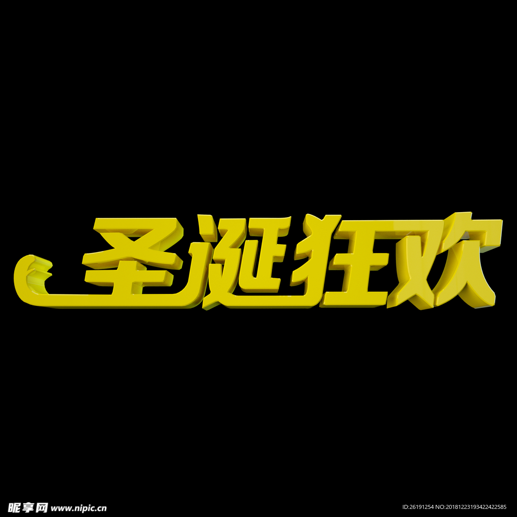 圣诞狂欢3d字