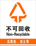 不可回收垃圾
