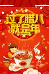 腊八节
