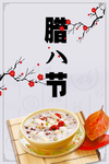 腊八粥