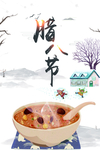 腊八