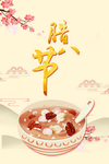 腊八节