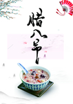 腊八粥