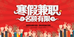 寒假兼职活动海报